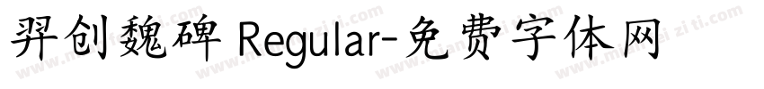 羿创魏碑 Regular字体转换